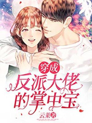 穿成反派大佬表妹后全文免费阅读