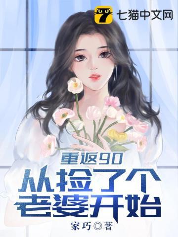 重返九零媳妇有点娇全文免费阅读淘沐免费阅读