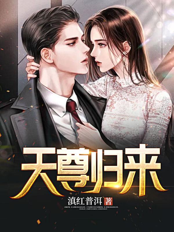 天尊归来电视连续剧全集播放