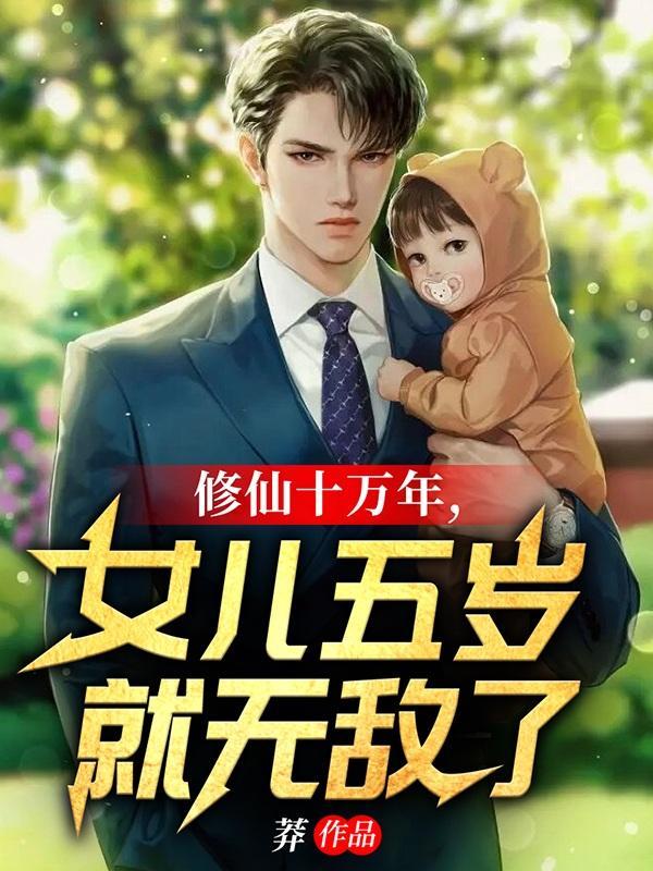 女儿五岁就无敌了免费