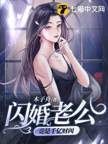 闪婚老公竟是千亿财阀短剧