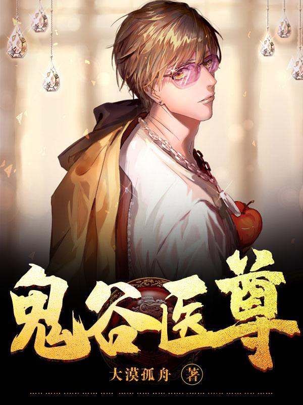 鬼谷医书