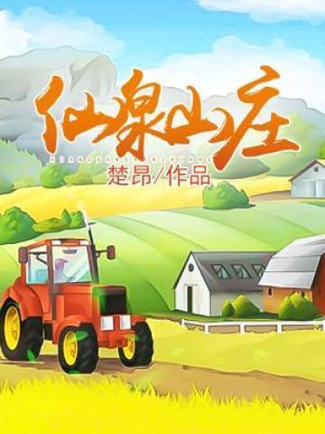 仙泉农庄TXT全本