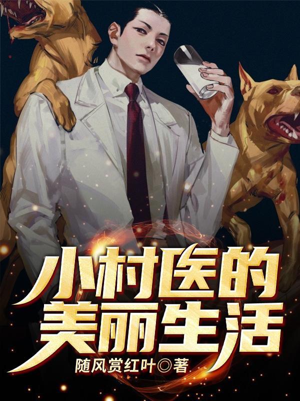 小村医的强悍 人生