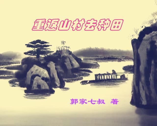 重返山村去种田最新章节