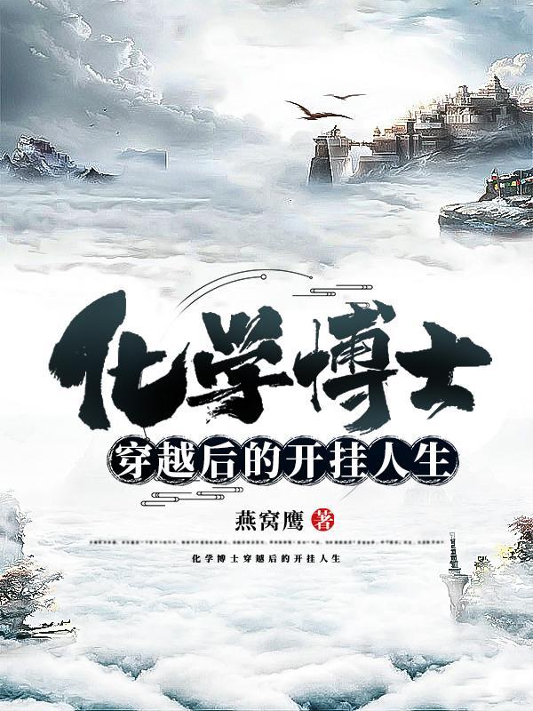 化学博士穿越古代gl