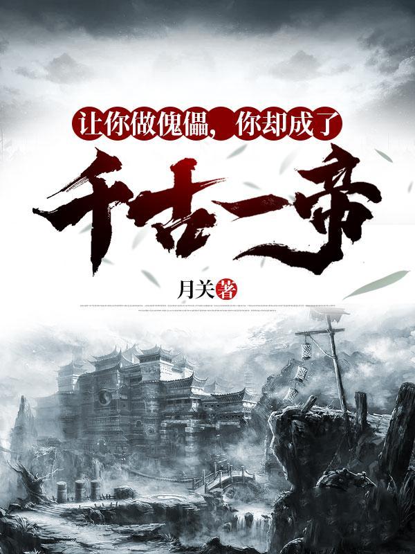 让她成为傀儡
