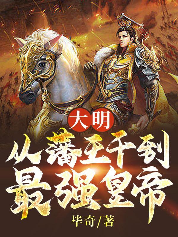 从大明开始征战