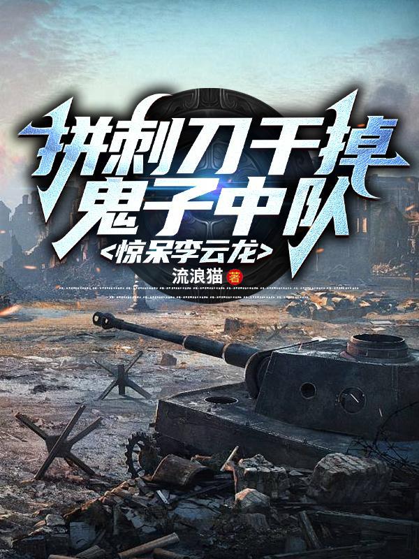 拼刺刀吗