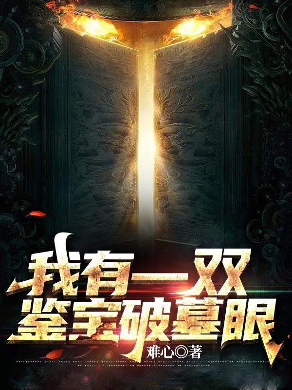 我有一双鉴宝眼张南