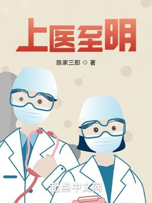 上医至明免费阅读完整版