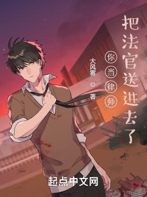 把法官送进去了? 免费