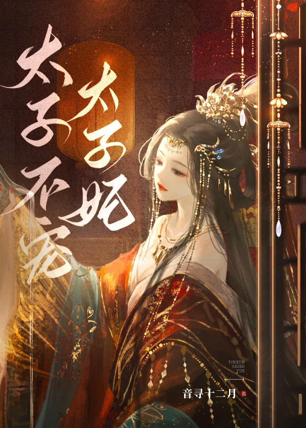 太子不宠太子妃郦妩萧衍父母