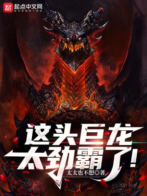 这头巨龙太劲霸了三五第一网