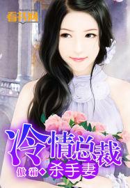 冷情总裁杀手妻傲霜TNT