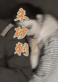 朱砂刺(民国1v1 SC)最新章节_朱砂