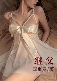 继父的甜宠四重奏