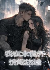 我在末世开情趣旅馆nph一点也