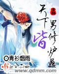 天下男修皆炉鼎1v1吗