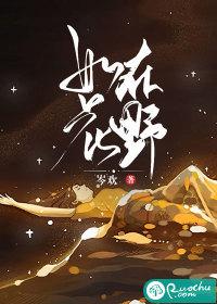 如花在野温柔热烈是什么意思
