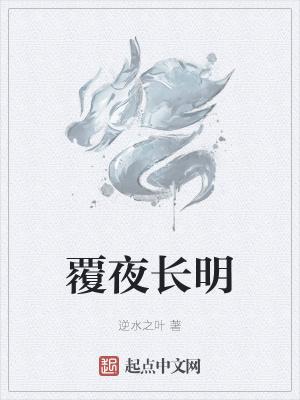 覆夜长明(逆水之叶)全文在哪看