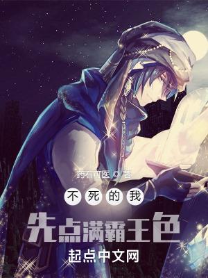 不死的我先点满霸王色 笔趣阁