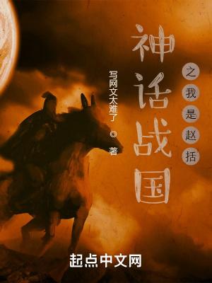 穿越到战国当赵括