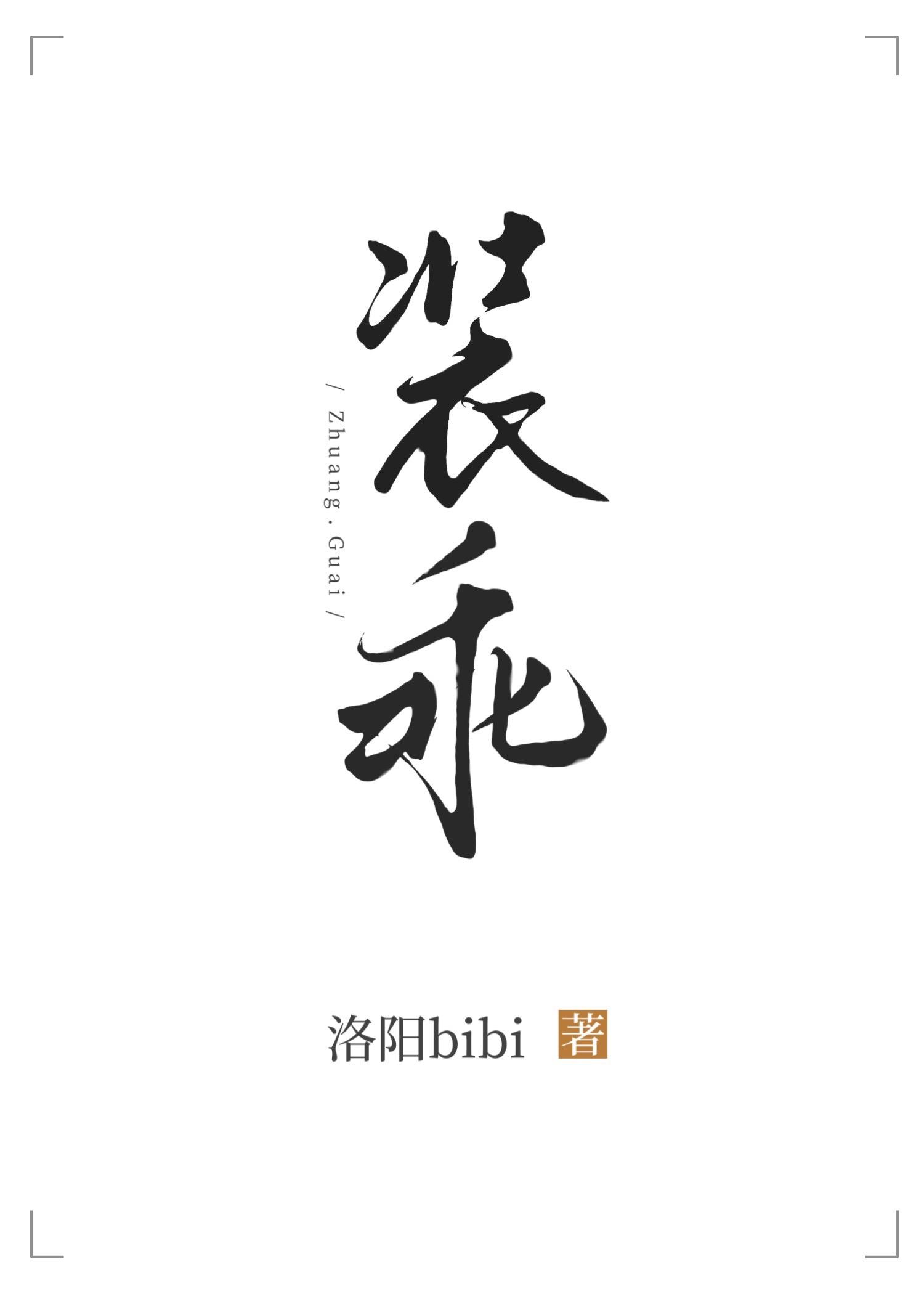装乖翻车后他黑化了