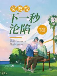 贺教授下一秒沦陷11sc