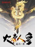 大秦人皇全文