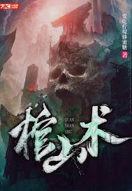 棺山术封林棺山