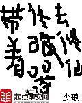 带着修改器去修仙笔趣阁