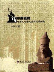 马来西亚华人是中国人吗