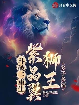 穿越斗破变成紫晶翼狮王