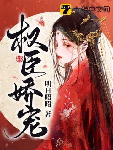 权臣娇宠别无念