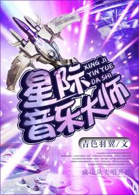 星际音乐大师 剧透