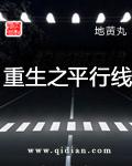 重生之平行线无删减txt