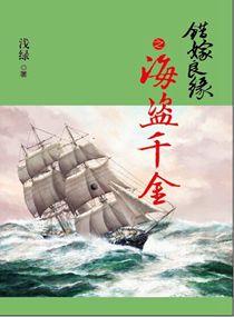 错嫁良缘续之海盗千金 第3章