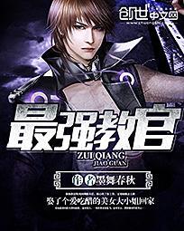 最强教官带着混子兵打遍全军的