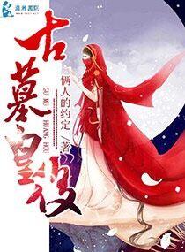 古墓王长什么样