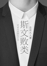斯文败类by臣年笔趣阁