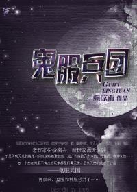 鬼服兵团什么时候写的