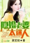 隐婚老婆太迷人未删减版