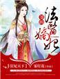 狂妃天下