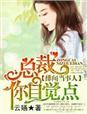绯闻总裁前妻不复婚免费全文阅读