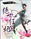 绝世狂妃免费阅读