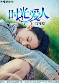 时光爱人专辑封面图片