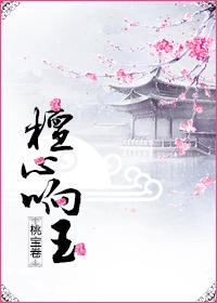 檀心磬口
