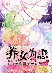 养女为患白娘子百度