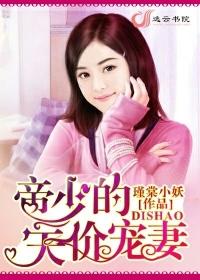 帝少的天价娇妻免费阅读